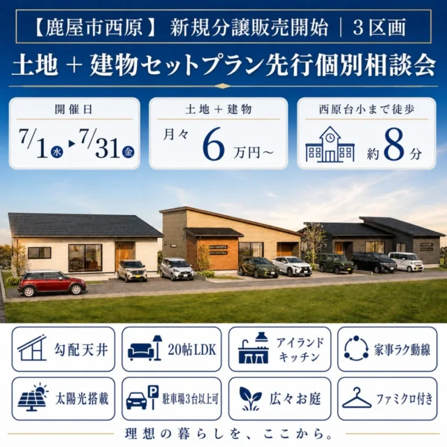 鹿屋市西原町にて「新規分譲3区画 土地+建物セットプラン先行相談会」を開催【7/1-31】