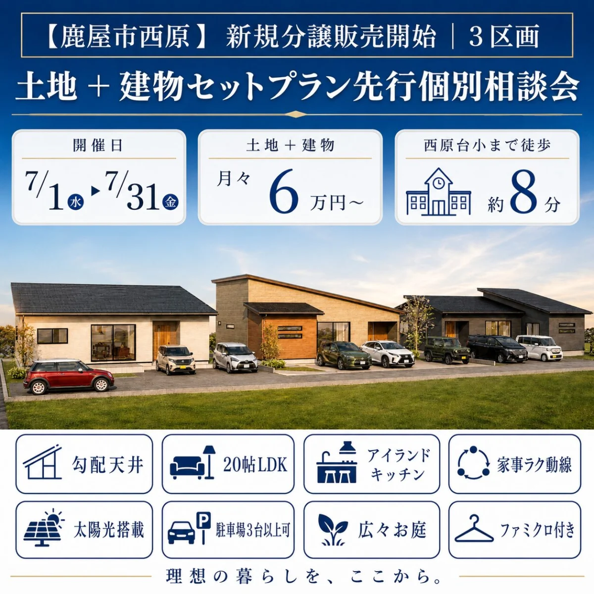 鹿屋市西原町にて「新規分譲3区画 土地+建物セットプラン先行相談会」を開催【7/1-31】