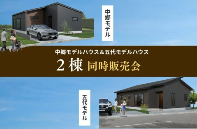 薩摩川内市中郷・五代町にてモデルハウスの2棟同時販売会【-2/28】