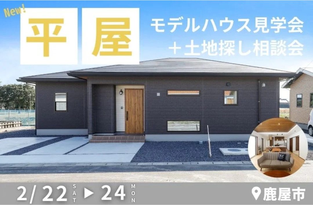 鹿屋市新川にて「モデルハウス見学会＆土地探し相談会」を開催【2/22-24】