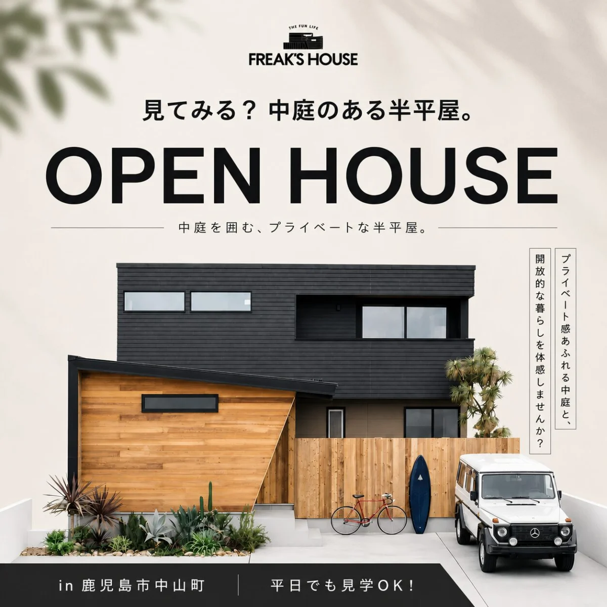 鹿児島市中山町にて「レッドシダー香る、中庭のある半平屋」の完成見学会【8/1-31】