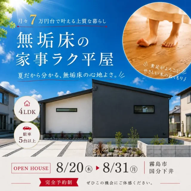 霧島市国分下井にて「素足でわかる、無垢床の家事ラク平屋」のオープンハウス【8/20-31】