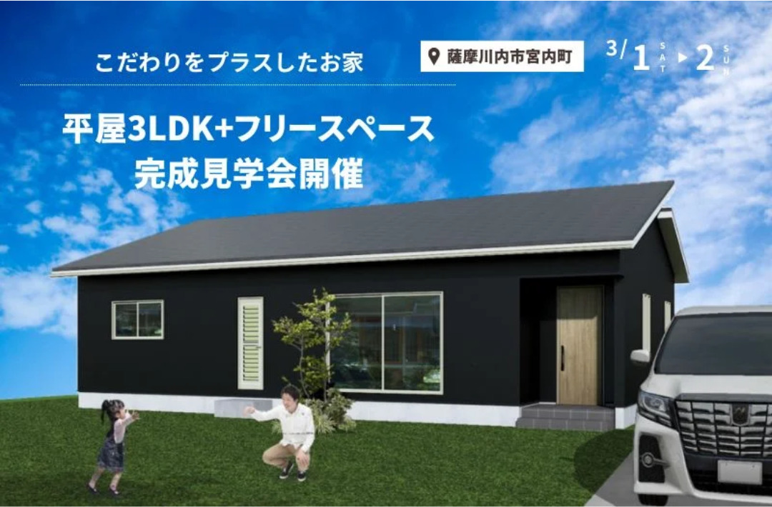薩摩川内市宮内町にて「フリースペースのある平屋」の完成見学会【3/1,2】