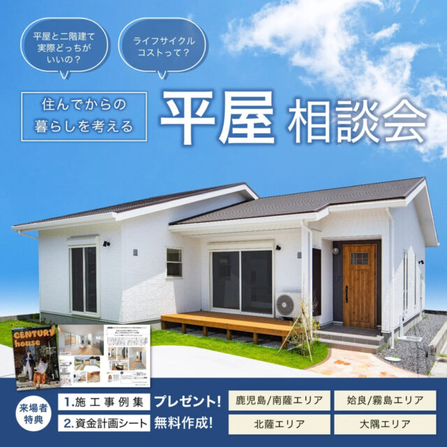 鹿児島県内の4店舗にて「住んでからの暮らしを考える平屋相談会」を開催【2/1-28】