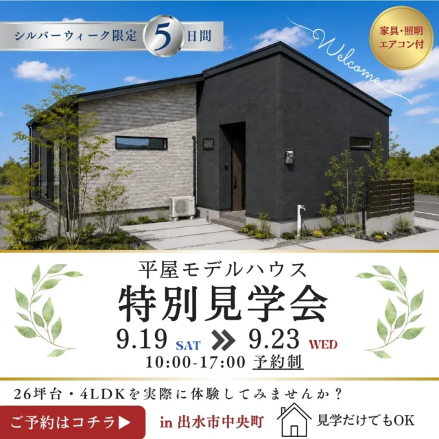 出水市中央町にて「平屋モデルのシルバーウィーク特別見学会」【9/19-23】