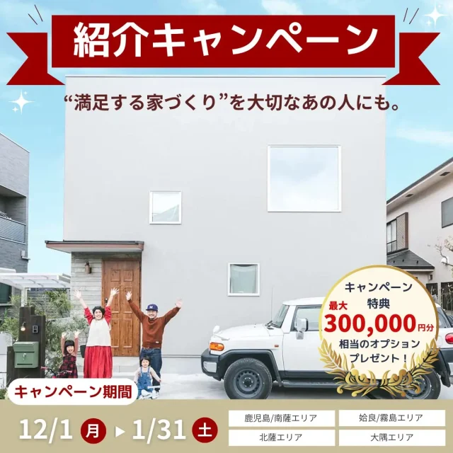 「“満足する家づくり”を大切な人にも。ご縁でつながる紹介キャンペーン」を開催【12/1-1/31】