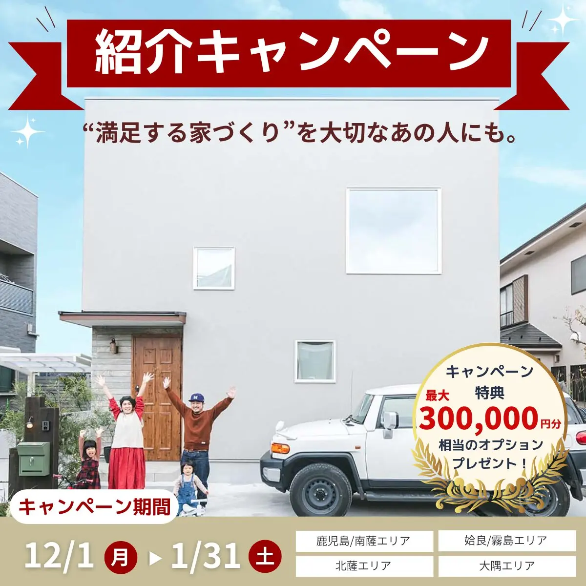 「“満足する家づくり”を大切な人にも。ご縁でつながる紹介キャンペーン」を開催【12/1-1/31】
