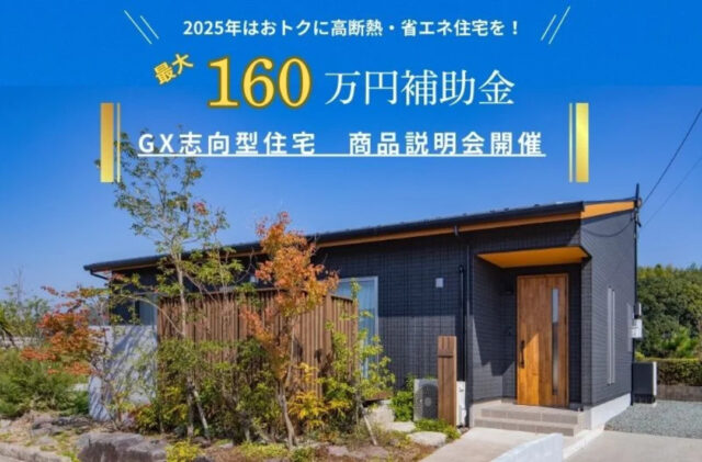 薩摩川内市東向田町にて「国の補助金最大160万円！GX住宅商品説明会」を開催【3/15,16】