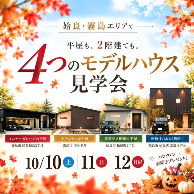姶良市・霧島市にて「平屋も2階建ても。4つのモデルハウス見学会」を開催【10/10-12】