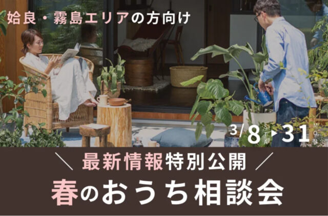 姶良市西餅田にて最新情報特別公開！姶良・霧島エリアの方向け「おうち相談会」を開催【3/8-31】