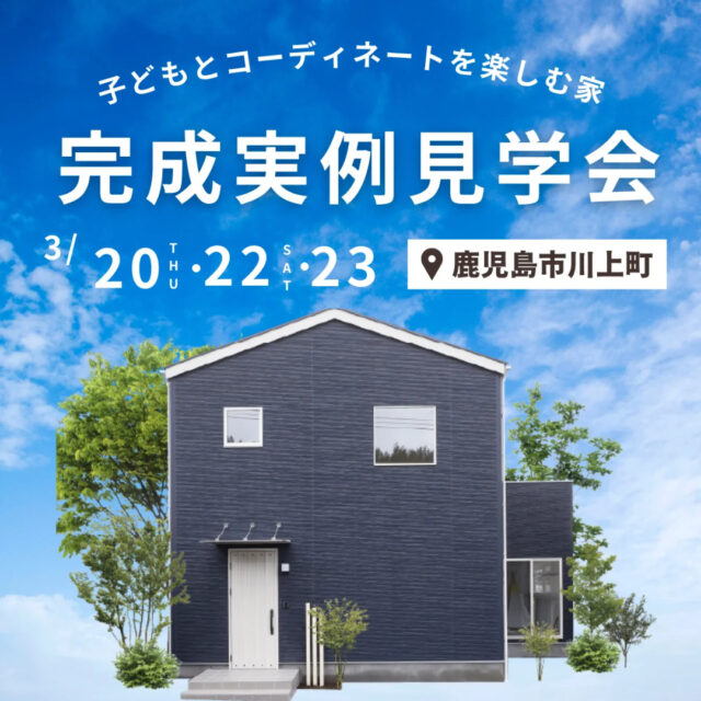 鹿児島市川上町にて「子どもとコーディネートを楽しむ家」の完成見学会【3/20,22,23】