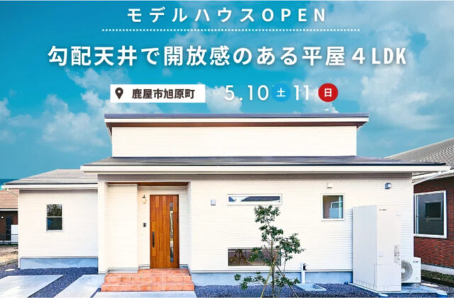鹿屋市旭原町にて「勾配天井で開放的なリビング空間のある平屋」のモデルハウス完成見学会【5/10,11】
