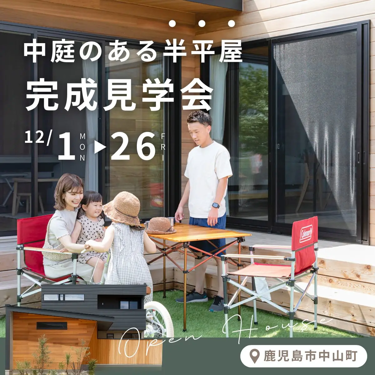 鹿児島市中山町にて「レッドシダー香る、中庭のある半平屋」の完成見学会【12/1-26】