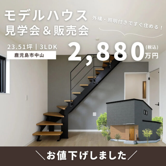 鹿児島市中山にてモデルハウス「利便性の良い立地とデザイン性の高いお家」の見学&販売会【-5/31】