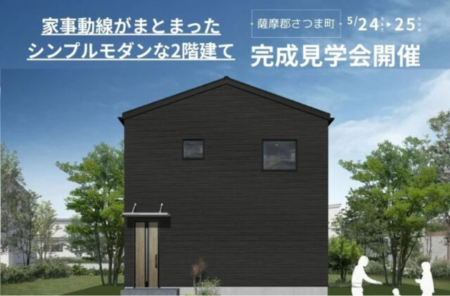 薩摩郡さつま町にて「家事動線がまとまったシンプルモダンなお家」の完成見学会【5/24,25】