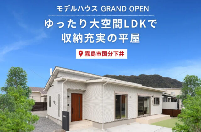 霧島市国分下井にてモデルハウス完成見学会「ゆったり大空間！自由設計の平屋」【随時】