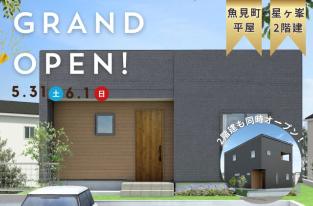 鹿児島市星ヶ峯・魚見町にて平屋と2階建てモデルハウスが2棟同時グランドオープン【5/31,6/1】