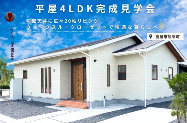 鹿屋市旭原にて「4LDK平屋モデルハウス」の完成見学会【随時】