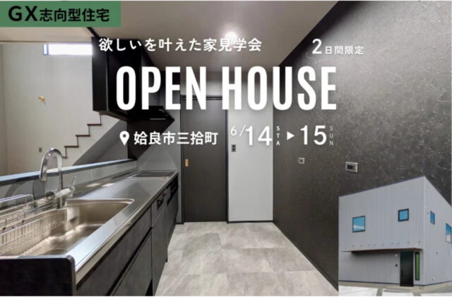 姶良市三拾町にて「欲しいを叶えたキューブ型の家」の完成見学会【6/14,15】