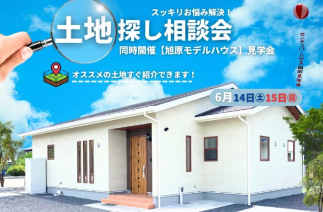 鹿屋市旭原町にて「土地探し相談会&モデルハウス見学会」を同時開催【6/14,15】