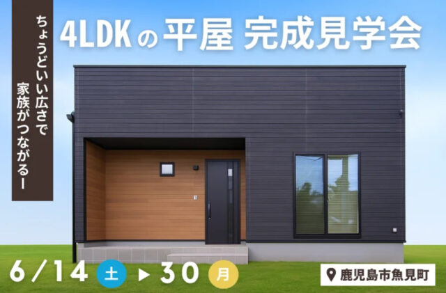 鹿児島市魚見町にキューブ型のスタイリッシュな平屋モデルハウスがグランドオープン【6/14-30】