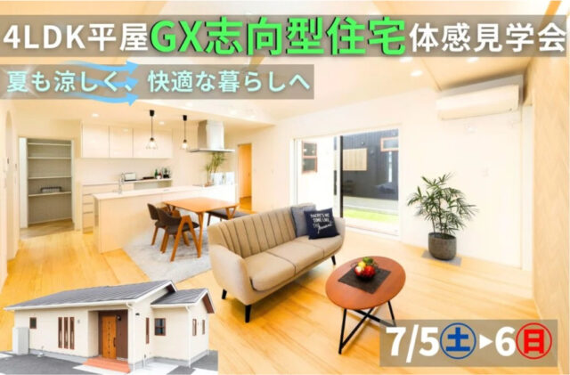 鹿屋市旭原町にて「4LDK平屋GX志向型住宅」の体験見学会【7/5,6】