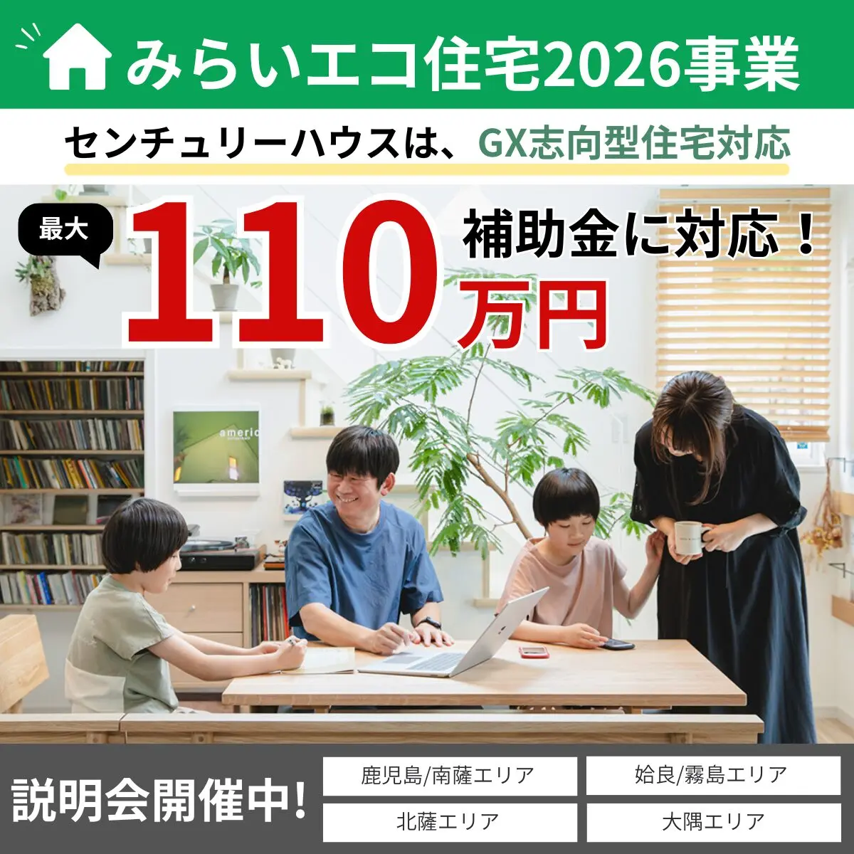 鹿児島県全域にて「みらいエコ住宅2026事業 住宅補助金説明会」を開催【12/1-26】