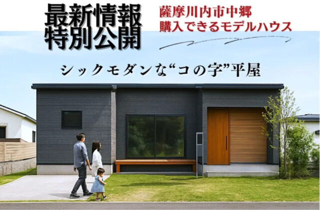 薩摩川内市東向田町にて「シックモダンな”コの字”平屋モデル」の説明会【7/12,13】