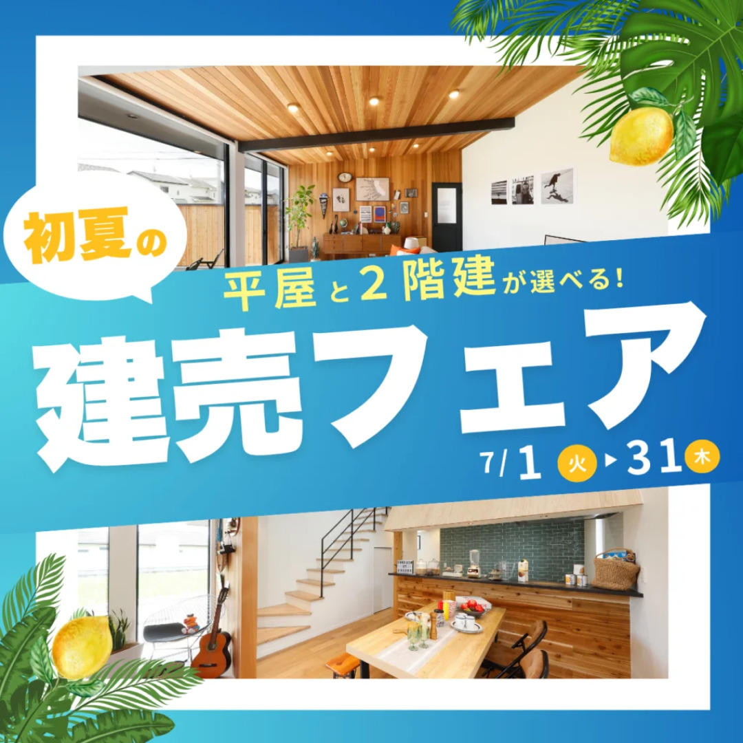 鹿児島市にて「平屋と2階建が選べる！初夏の建売フェア」を開催【7/1-31】