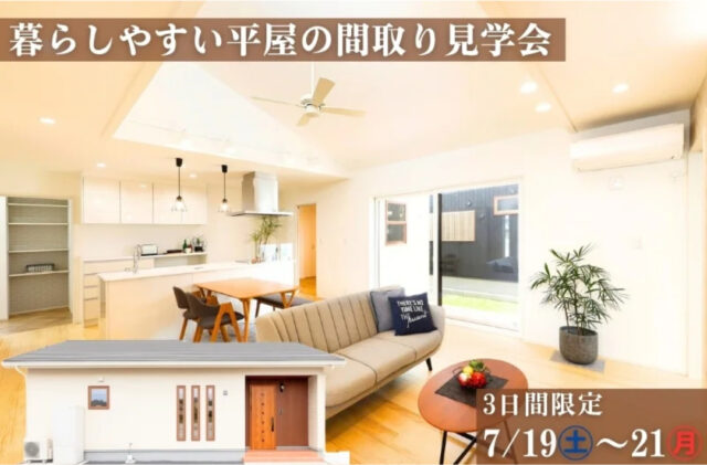 鹿屋市旭原町にて「暮らしやすい平屋の間取り見学会」を開催【7/19-21】