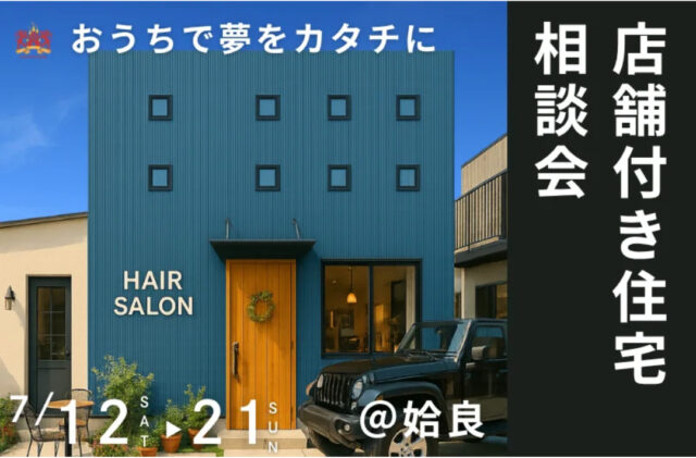 姶良市西餅田にて「おうちで夢をカタチに！店舗付き住宅相談会」を開催【7/12-21】