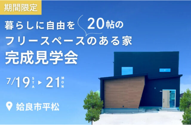 姶良市平松にて「フリースペースのある家」の完成見学会【7/19-21】