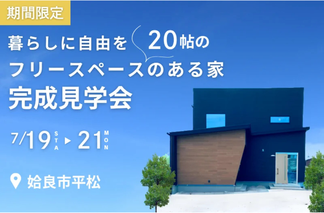 姶良市平松にて「フリースペースのある家」の完成見学会【7/19-21】
