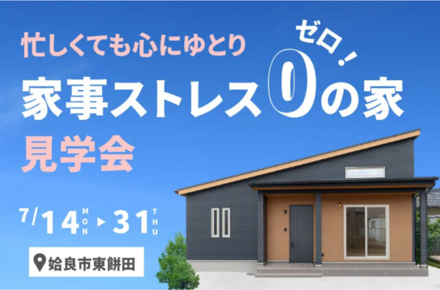 姶良市東餅田にて心にゆとりを「家事ストレス0の家」の見学会【7/14-31】