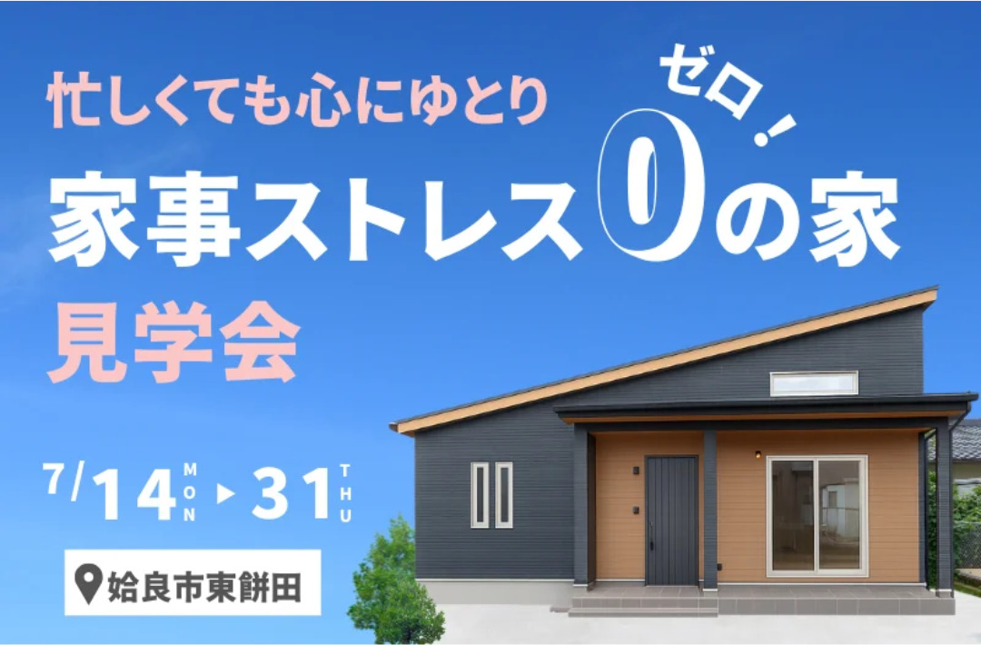 姶良市東餅田にて心にゆとりを「家事ストレス0の家」の見学会【7/14-31】