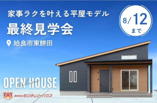 姶良市東餅田にて「家事ラク平屋モデル」の最終見学会【-8/12】