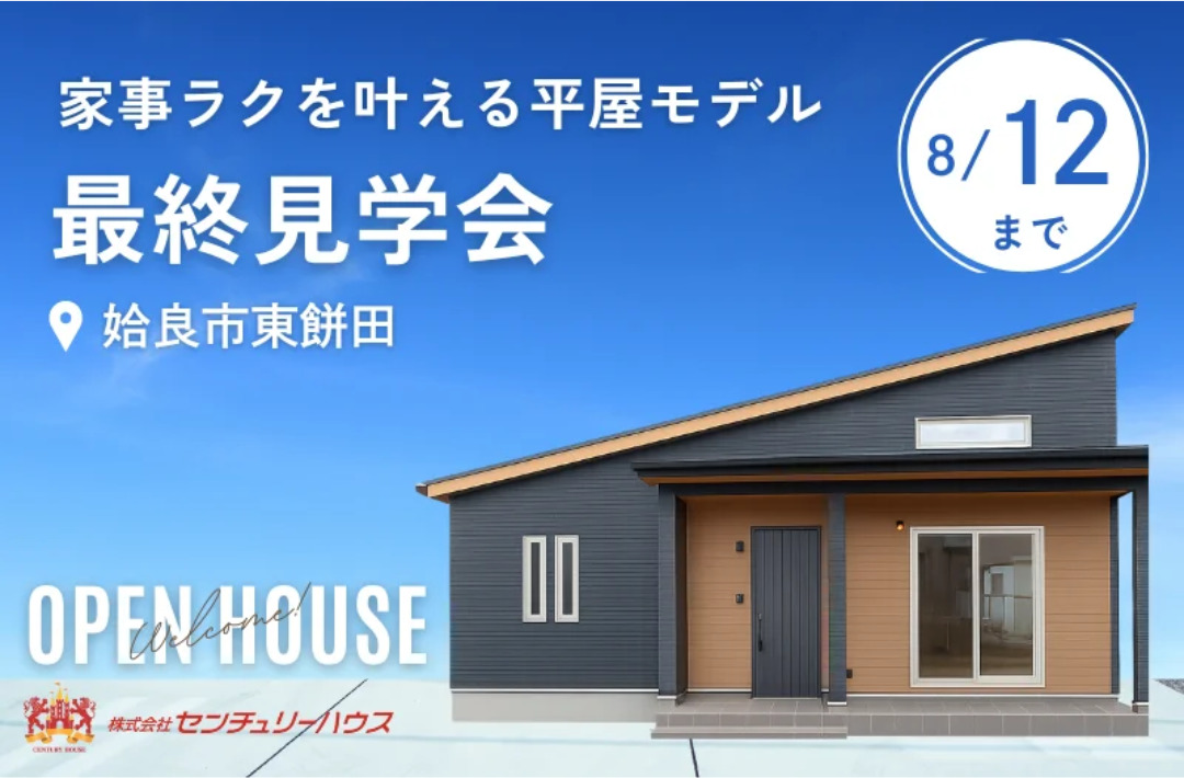 姶良市東餅田にて「家事ラク平屋モデル」の最終見学会【-8/12】