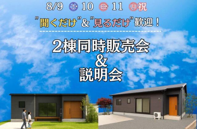薩摩川内市五代町・中郷にて「聞くだけ＆見るだけ大歓迎！2棟同時販売会＆説明会」を開催