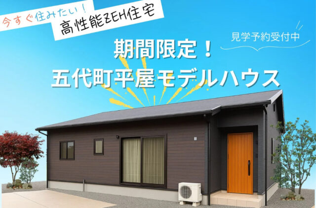 薩摩川内市五代町にて平屋モデルハウス見学会「今すぐ住みたい！高性能住宅」【8/1-31】