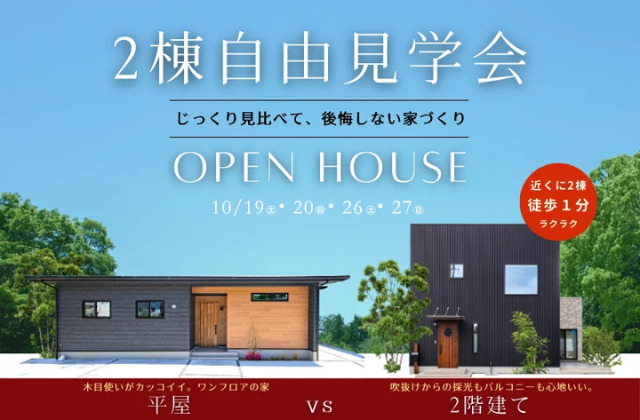 鹿児島市吉野にて「平屋と二階建てのモデルハウス2棟自由見学会」【10/19,20,26,27】