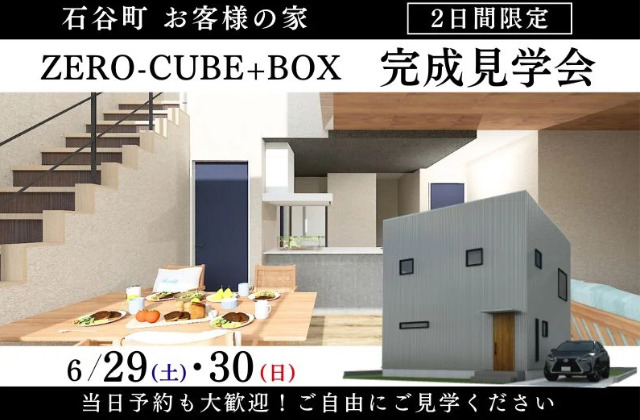 鹿児島市石谷町にて「大人気の２階建てZERO-CUBE+BOX」の完成見学会【6/29,30】