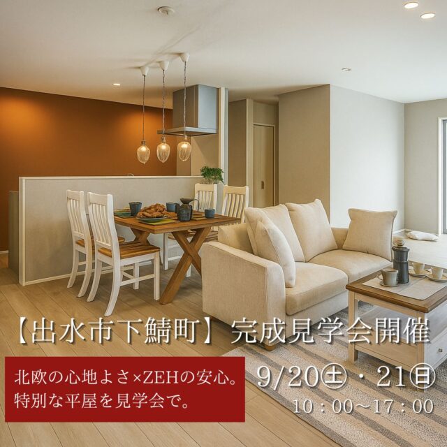 出水市下鯖町にて「北欧の心地よさ×ZEHの安心。特別な平屋」の完成見学会【9/20,21】