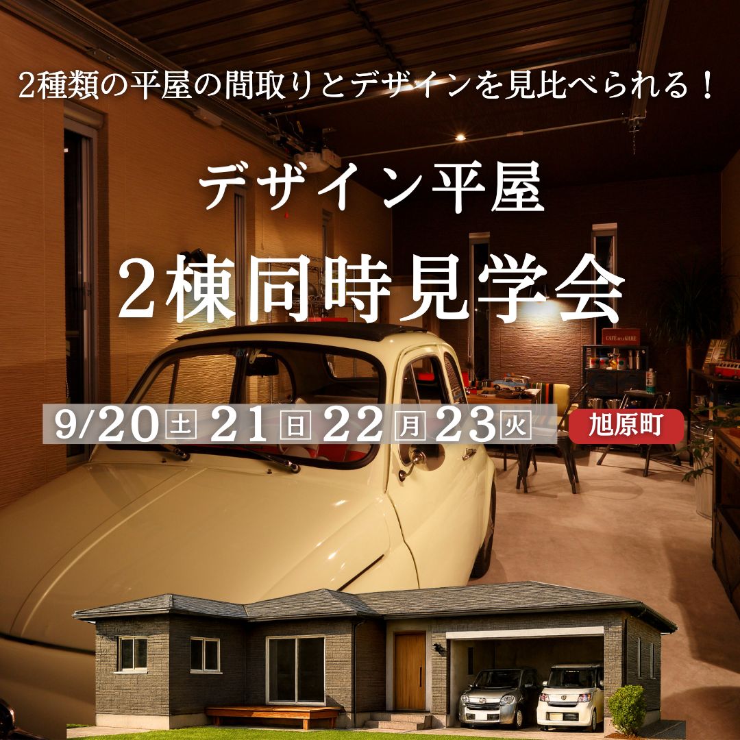 鹿屋市旭原町にて「間取りもデザインも見比べられる！2棟同時見学会」を開催【9/20-23】