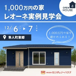 霧島市隼人町にて「1,000万円の家レオーネの実例見学会」を開催【12/6
