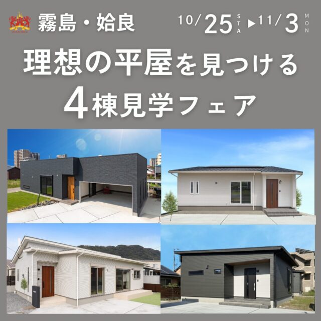 霧島・姶良にて「理想の平屋を見つける4棟見学フェア」を開催【10/25-11/2】