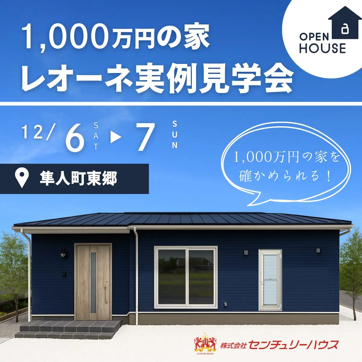 霧島市隼人町にて「1,000万円の家レオーネの実例見学会」を開催【12/6,7】
