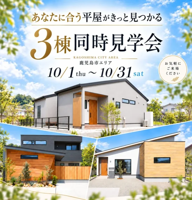 鹿児島市内にてモデルハウス3棟の見学会「あなたはどの家が好き？」【10/1-31】
