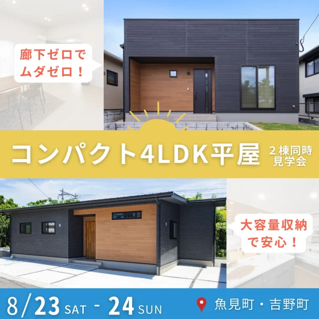 鹿児島市魚見町・吉野町にて「コンパクトな平屋で大きな満足！平屋2棟自由見学会」を開催【8/23,24】