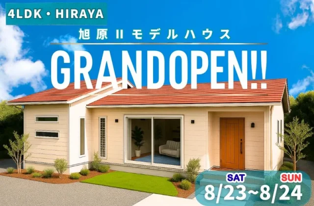 鹿屋市旭原町にモデルハウスがグランドオープン【8/23,24】