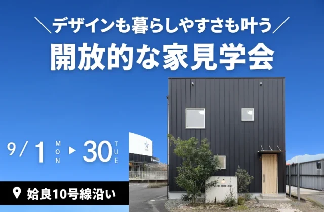 姶良市西餅田にて「デザインも暮らしやすさも叶う開放的な家」の見学会【9/1-30】